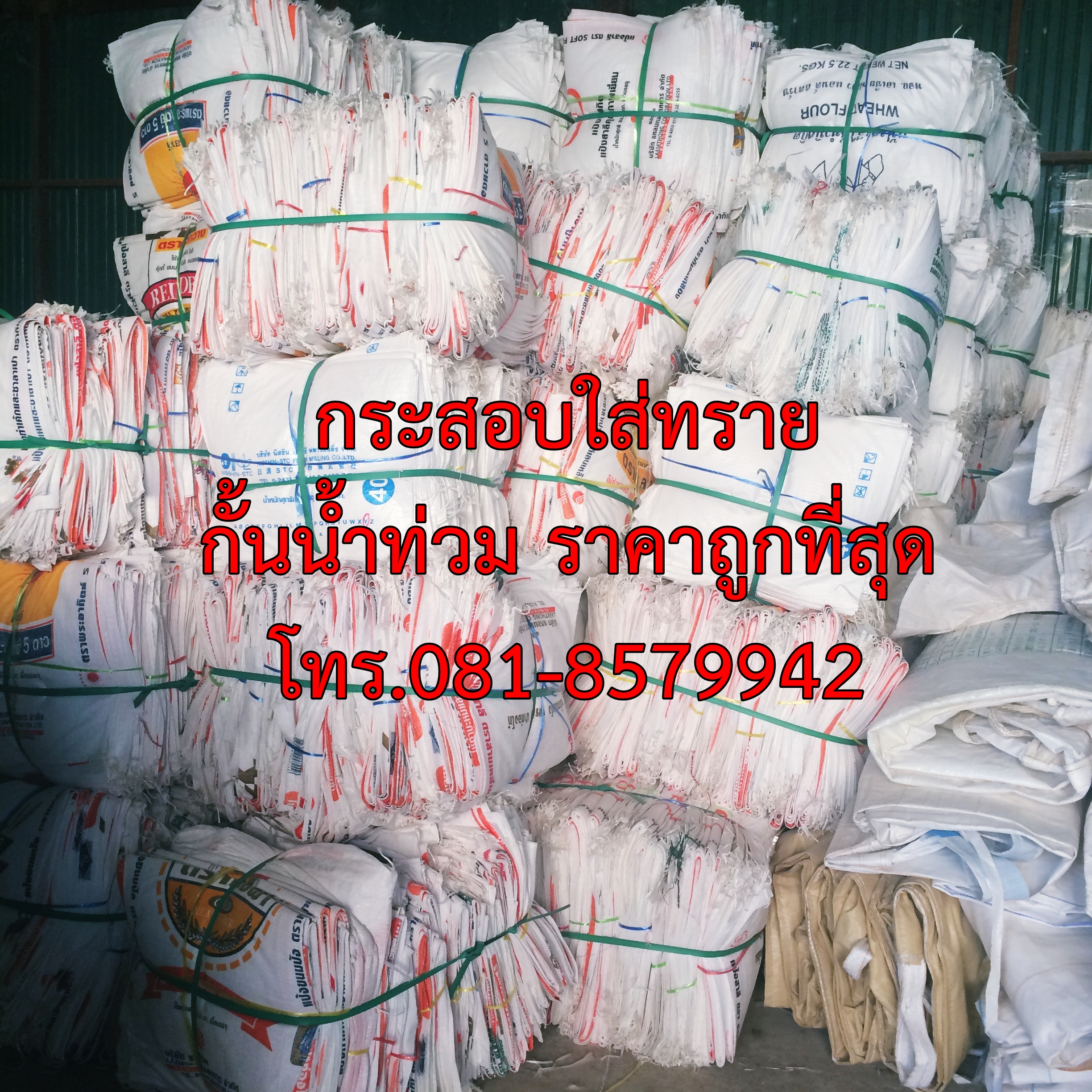 กระสอบ—ราย กันน้ำ—่วม